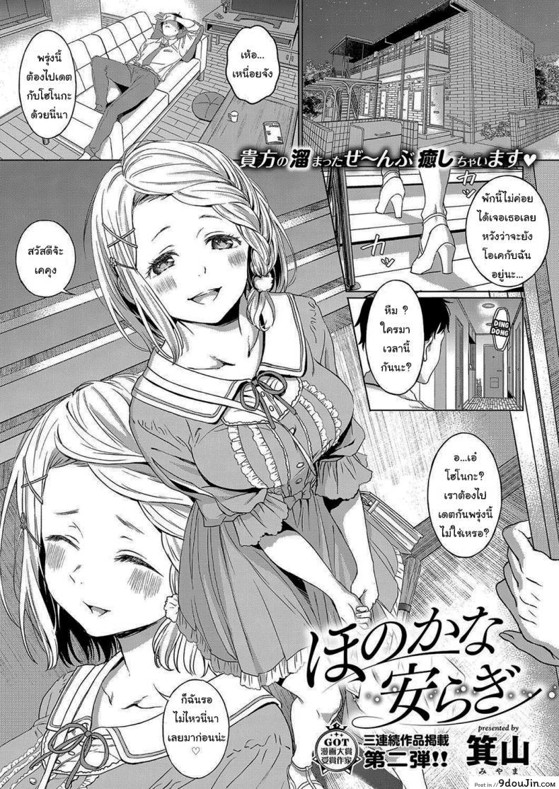 เพราะเธอน่ารักเกินไปไงล่ะ [Miyama] Honokana Yasuragi  Subtle Tranquility (COMIC ExE 15), นายโดจิน โดจินแปลไทย