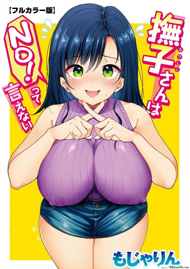 คุณนาเดชิโกะน่ะ ไม่มีทางพูดคำว่าไม่ [Mojarin] Nadeshiko-san wa NO! tte Ienai [Full Color Ban], นายโดจิน โดจินแปลไทย