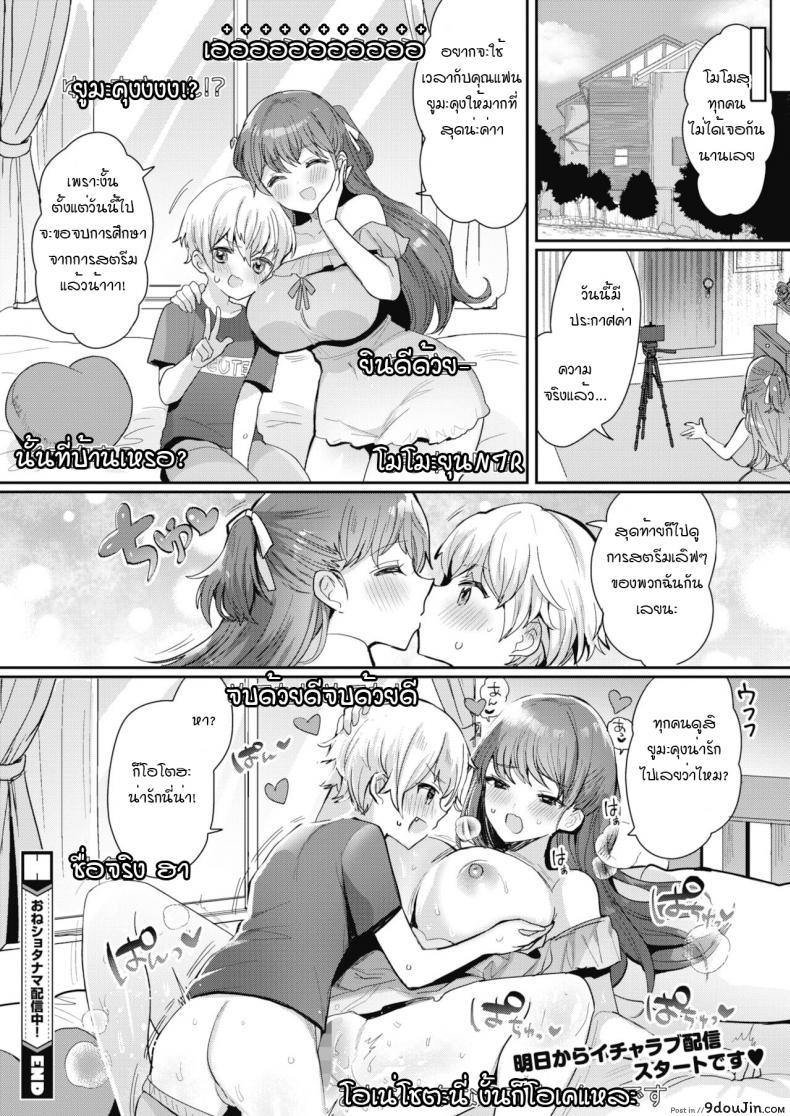 อ่านโดจิน สตรีมสดพี่สาวกับหนุ่มโชตะ [Meisuke] Onesyota nama haishin cyuu