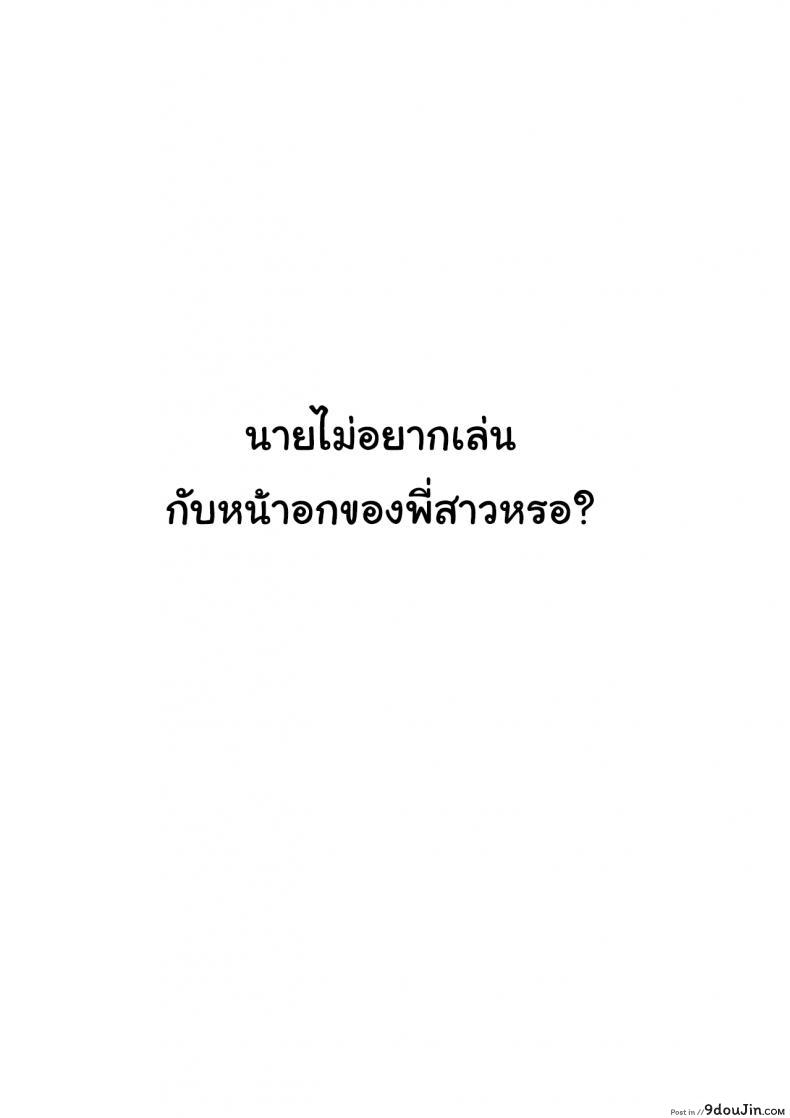 อ่านโดจิน นายไม่อยากเล่นกับหน้าอกของพี่สาวหรอ [Hakutamayu] Kyounyuu Nee-chan to Asobanai no You Won_t Play With This Big-Breasted Nee-chan