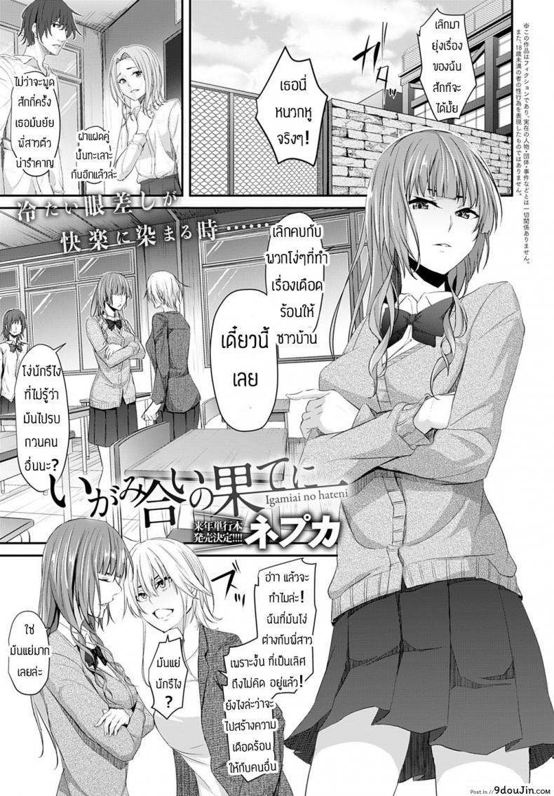 อ่านโดจิน จับเอาตรงหน้าแฟนซะเลย [Nepuka] Igamiai no hate ni