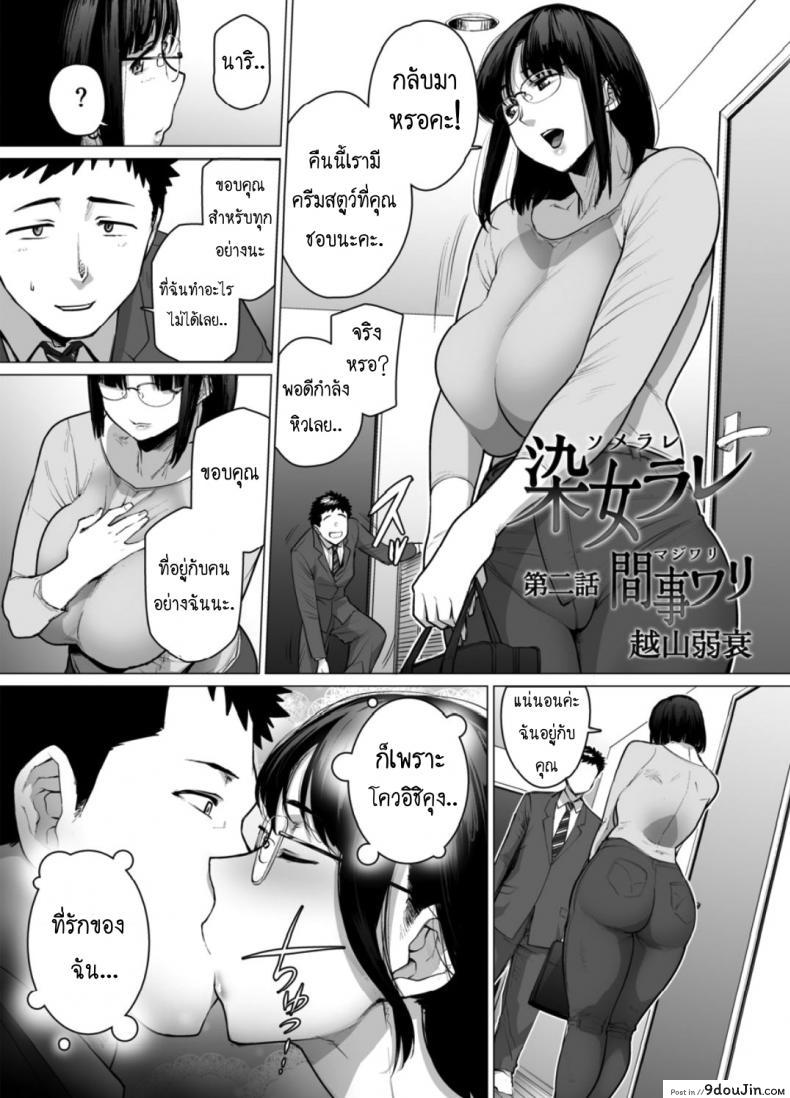 คู่นอนชั่วคราว [Etuzan Jakusui] Somerare – Mizu Yari ภาค 2