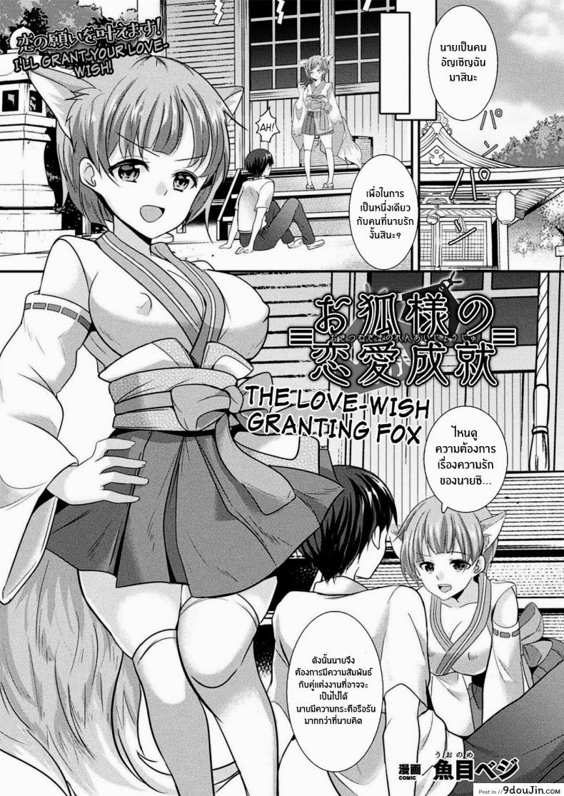 สมหสังรักกับสาวจิ้งจอก [Uonome Beji] Okitsune Sama no Renai Joujuu (COMIC Unreal 2020-12 Vol 88) [English] [Kappasa] [Digital], นายโดจิน โดจินแปลไทย