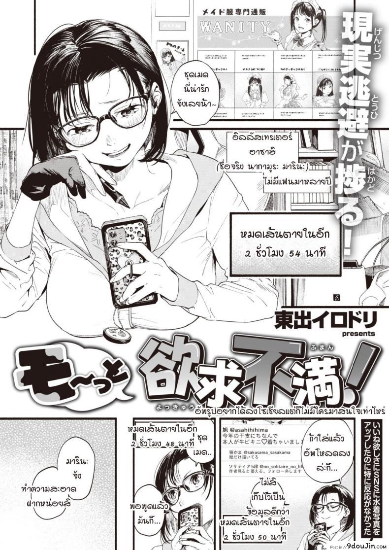 นักวาดสาวช่างเพ้อฝัน [Higashide Irodori] Motto Yokkyu Fuman!, นายโดจิน โดจินแปลไทย