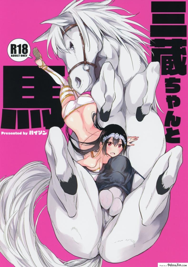 เครื่องเล็ก แรงม้าสูง [ANIMAL SERVICE (haison)] Sanzou-chan to Uma | Sanzou and her Horse (Fate/Grand Order) ภาค 1