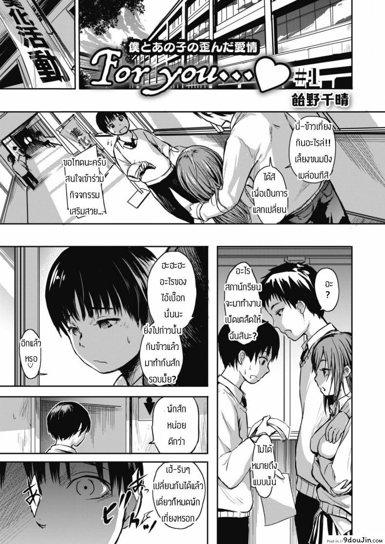 อ่านโดจิน ความรักที่บิดเบี้ยว [Ameno Chiharu] For you