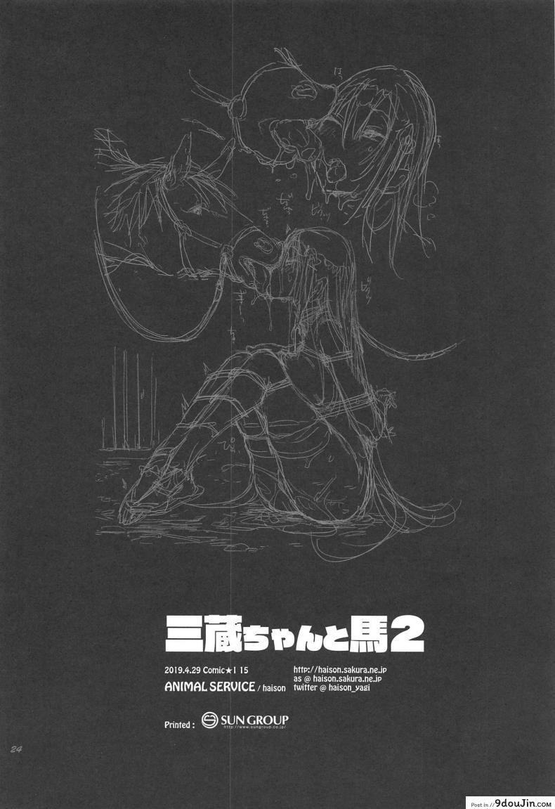 อ่านโดจิน เครื่องเล็ก แรงม้าสูง [ANIMAL SERVICE (haison)] Sanzou-chan to Uma | Sanzou and her Horse (Fate/Grand Order) ภาค 2