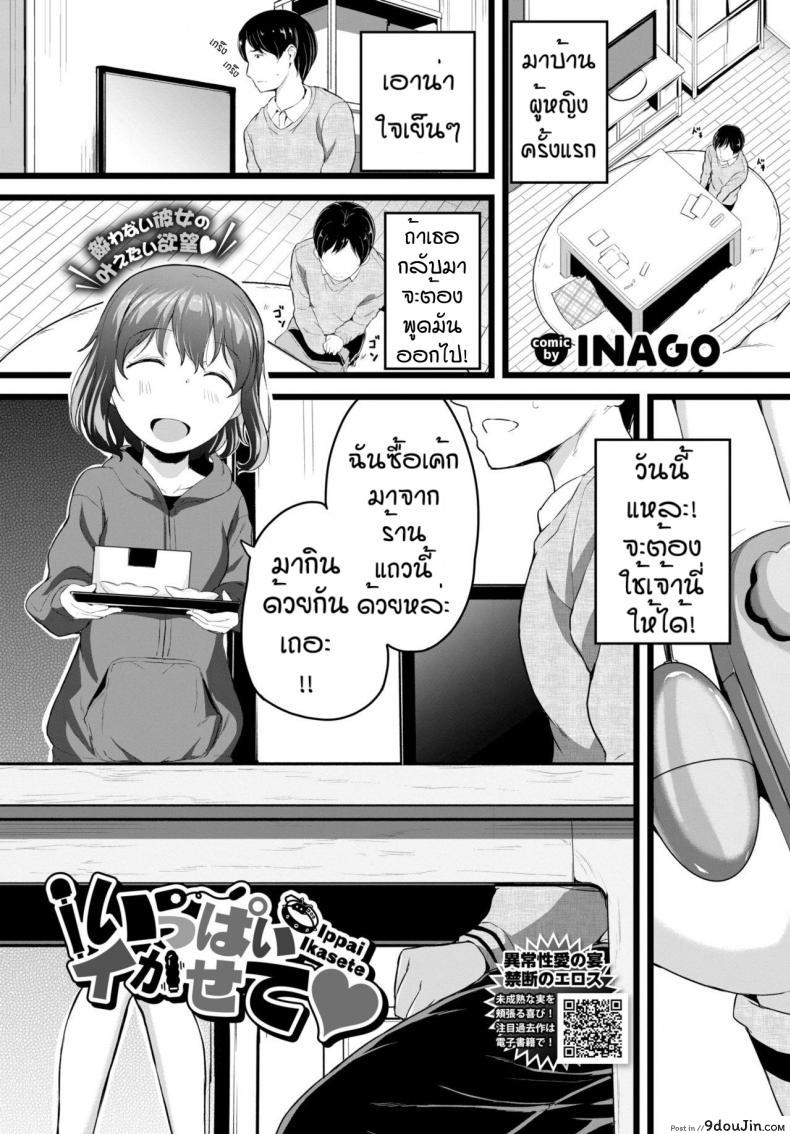 ขออีกทีได้หรือป่าว [Inago] ippai ikasete