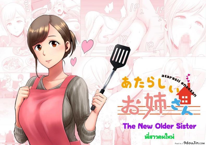 พี่สาวคนใหม่ [Yamakumo] Atarasii Onee-san &#8211; The new older sister, นายโดจิน โดจินแปลไทย