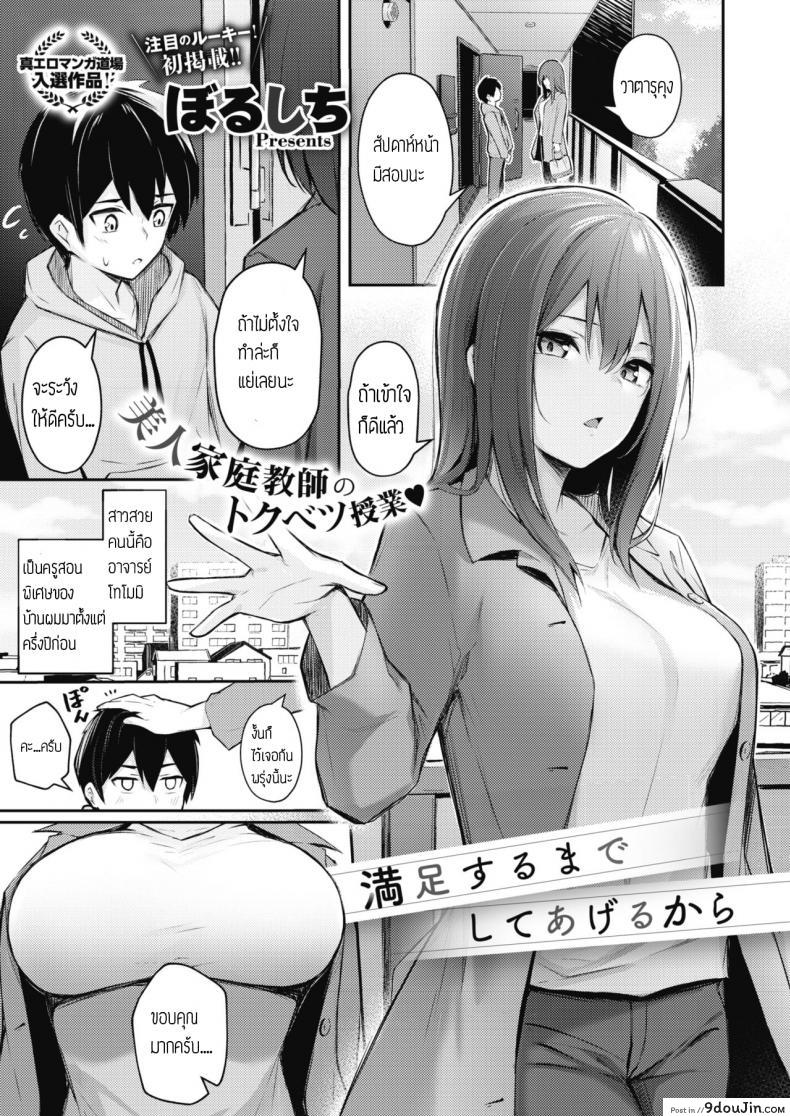 ทำได้จนกว่าจะพอใจเลย [Borusiti] Manzokusurumade Shiteagerukara, นายโดจิน โดจินแปลไทย