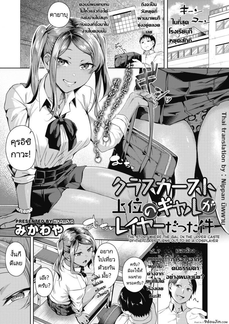 หนุ่มโอตาคุกับสาวแกลนักคอสเพลย์ [Mikawaya] Class Caste Joui no Gal ga Layer Datta Ken, นายโดจิน โดจินแปลไทย