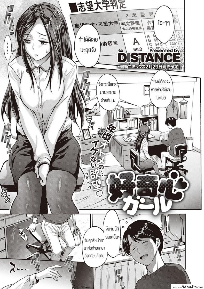 เด็กอยากรู้อยากเห็น [DISTANCE] Koukishin Girl &#8211; Una Chica con Mucha Curiosidad, นายโดจิน โดจินแปลไทย