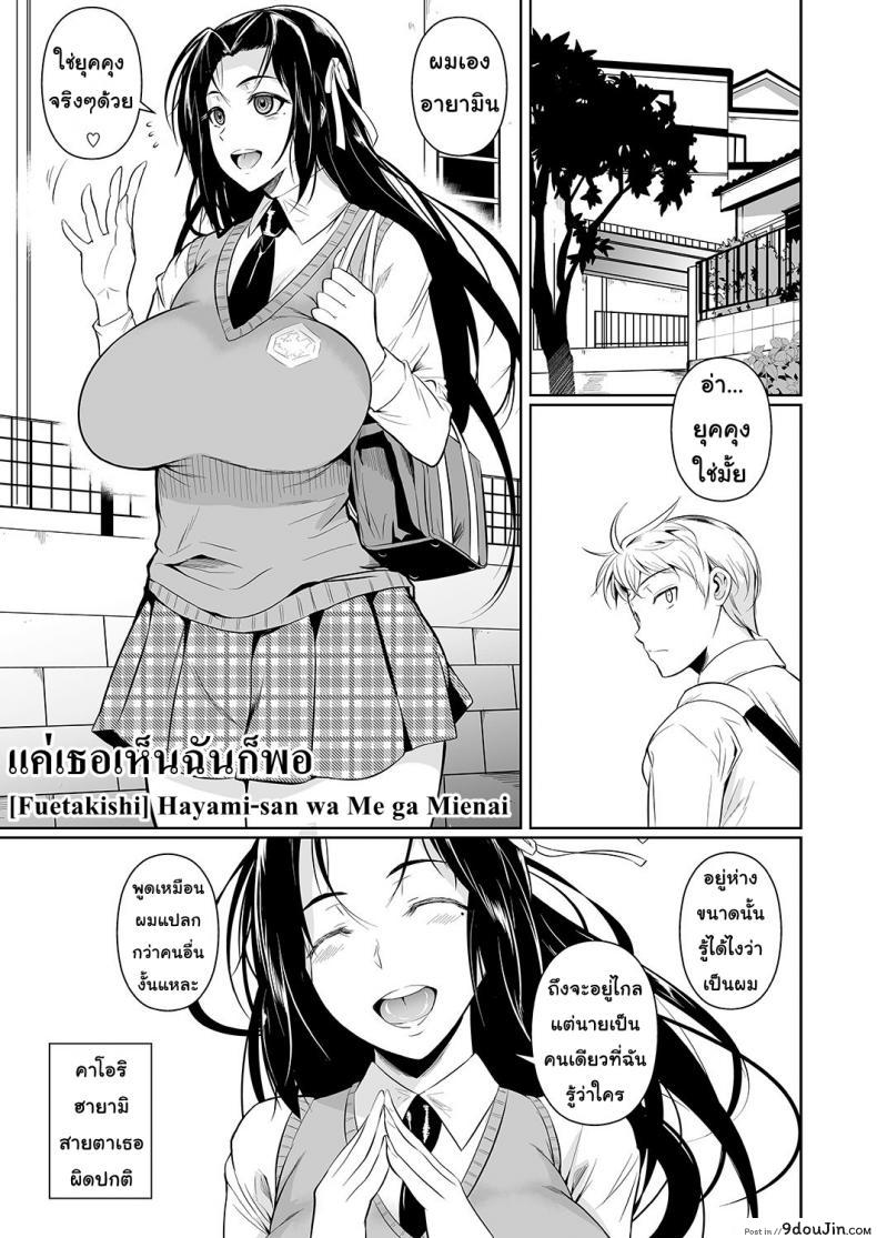 อ่านโดจิน แค่เธอเห็นฉันก็พอ [Shoot The Moon (Fuetakishi)] Hayami-san wa Me ga Mienai ภาค 1