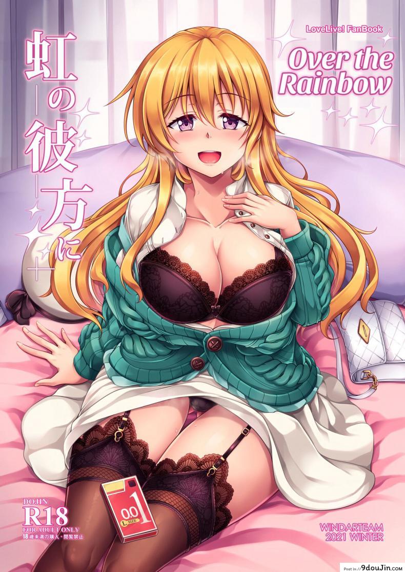 ค่ำคืนแรกกับคานาตะ [WindArTeam (WindArt)] Niji no Kanata ni  Over the Rainbow (Love Live! Nijigasaki High School Idol Club) [English][Digital], นายโดจิน โดจินแปลไทย