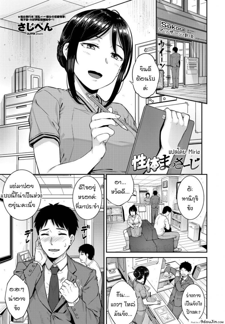 การนวดของเธอมันช่างรู้สึก… [Sajipen] seitai massage