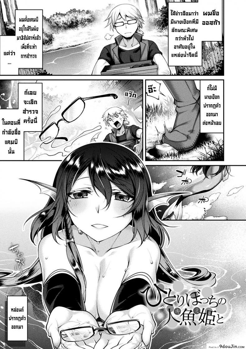 เจ้าหญิงนางเงือกแสนขี้เหงา [Konshin] Hitori Bocchi no Ningyo Hime to Kimi