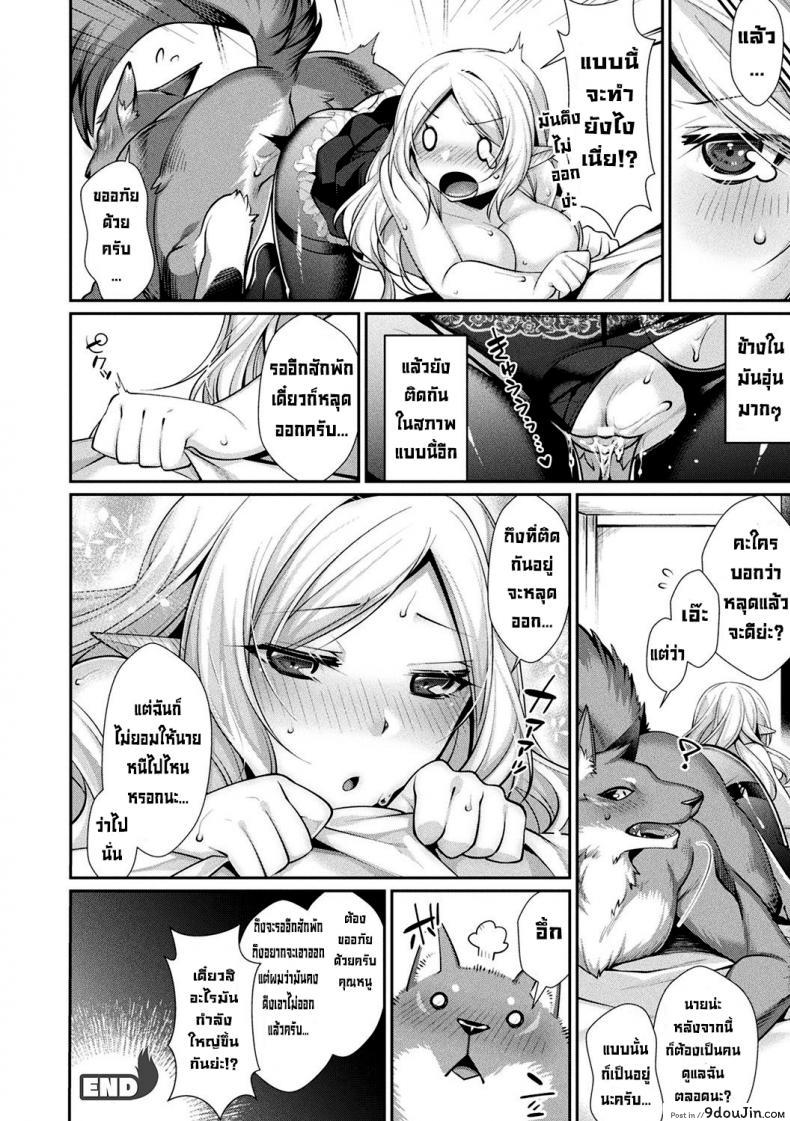 อ่านโดจิน มนุษย์หมาป่ากับคุณหนูไร้เดียงสา [Konshin] Chuukenppoi