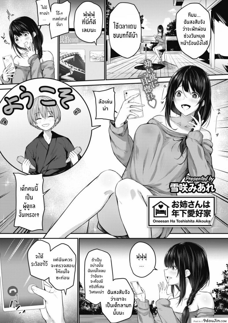 พี่สาวผู้รักโชจะ [Yukisaki Miale] Onee-san wa Toshishita Aikouka (COMIC HOTMILK 2020-09) [English] [Digital], นายโดจิน โดจินแปลไทย