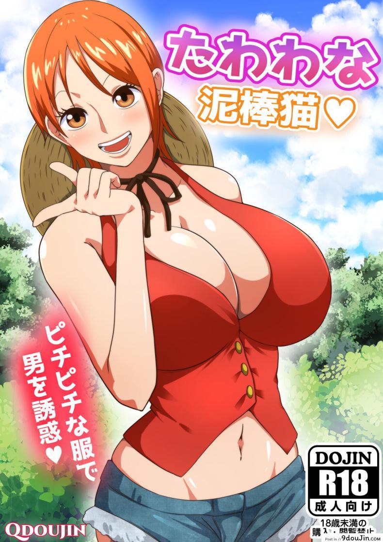 โจรสลัดขโมยเวอร์จิ้น [Q Doujin] Tawawa na Dorobouneko A Busty Thief (One Piece), นายโดจิน โดจินแปลไทย