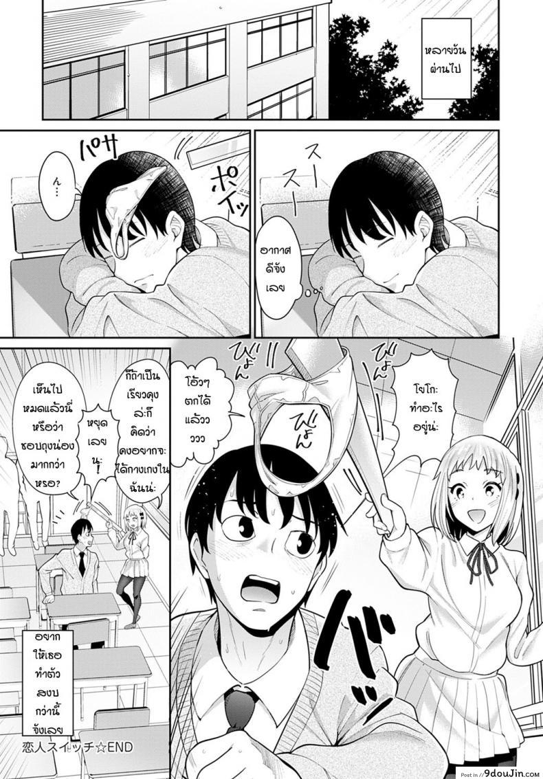 อ่านโดจิน ด้านที่น่ารักของแฟน [Mishibe Hamata] Lover's Switch