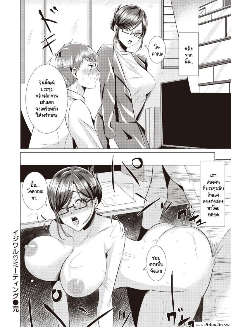 อ่านโดจิน ประชุมลับกับหัวหน้าใจยักษ์ [Komichi Pota] Ijiwaru Meeting