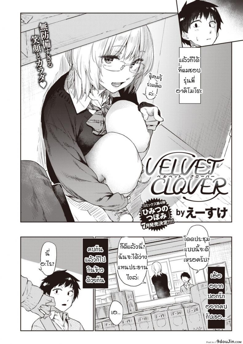 อ่านโดจิน เผลอพลั้งปากบอกรักรุ่นพี่ [Esuke] Velvet clover