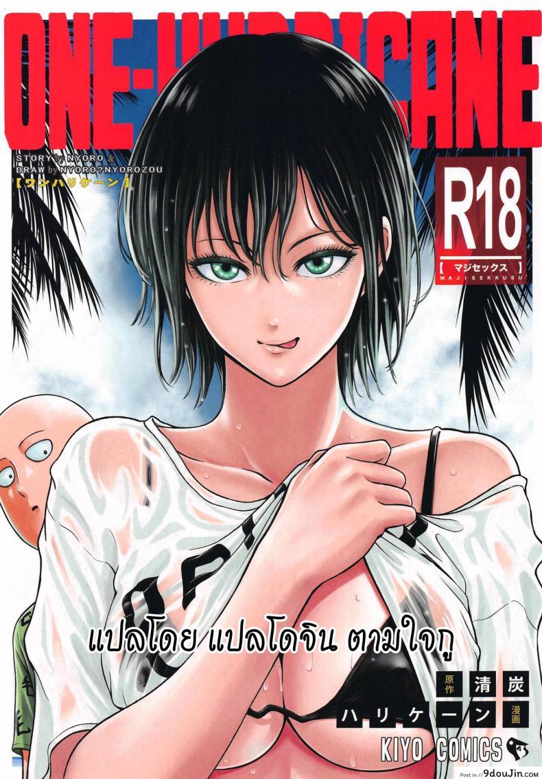 อ่านโดจิน ได้เวลปลดปล่อย [NyoroNyorozou (Kiyosumi Hurricane)] ONE-HURRICANE 6.5 (One Punch Man)