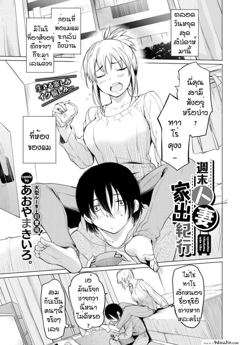 แค่รู้สึกดีก็พอ [Aoyama Kiiro] Shuumatsu Hitozuma Iede Kikou, นายโดจิน โดจินแปลไทย