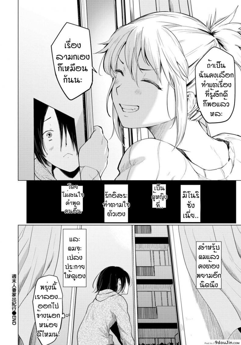 อ่านโดจิน แค่รู้สึกดีก็พอ [Aoyama Kiiro] Shuumatsu Hitozuma Iede Kikou