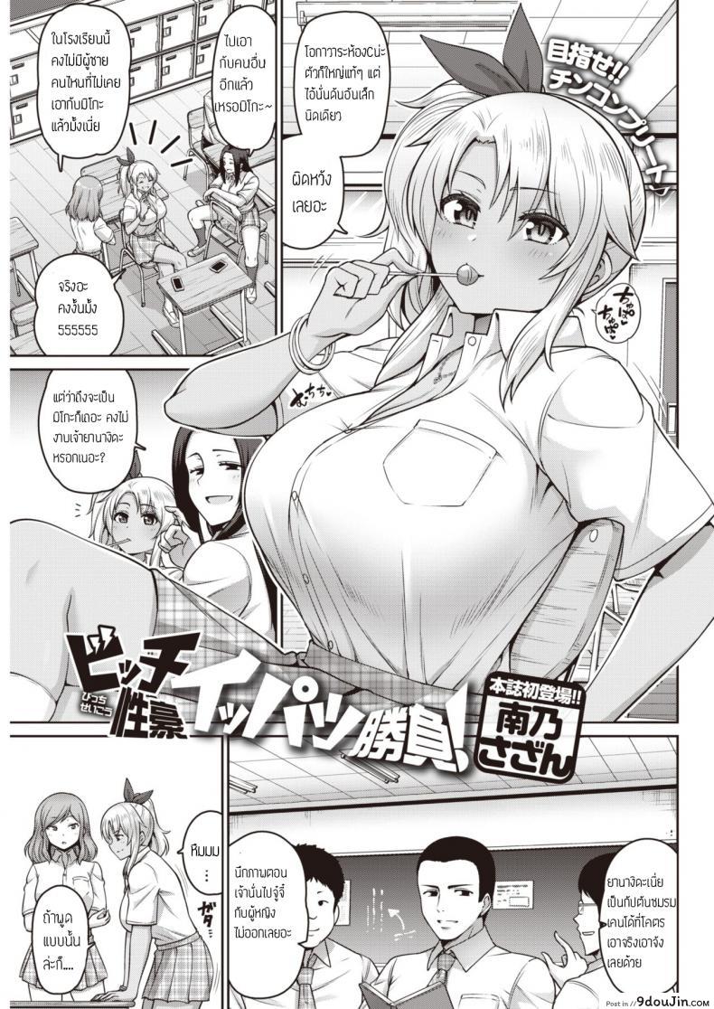 ฝึกสมาธิ กระตุกจิต กระชากใจ [Minamino Sazan] Bitch Seigou Ippatsu Shoubu, นายโดจิน โดจินแปลไทย