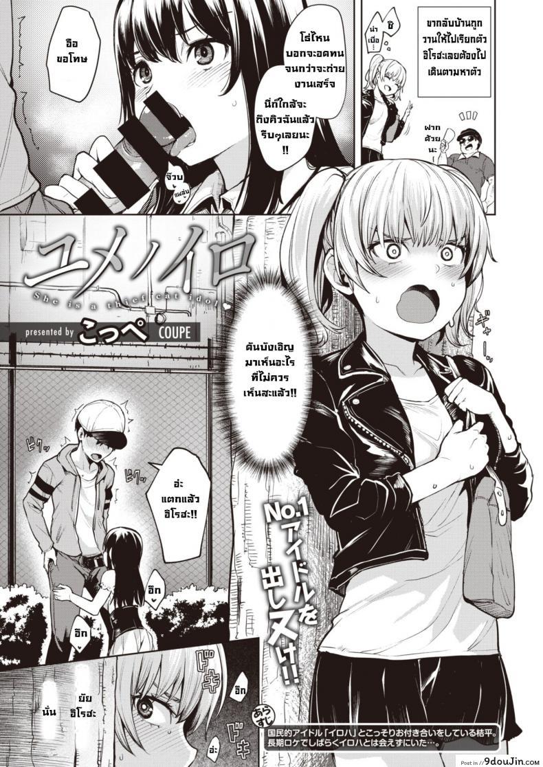 แผนการแย่งชิงของไอดอล [Coupe] Yumenoiro, นายโดจิน โดจินแปลไทย