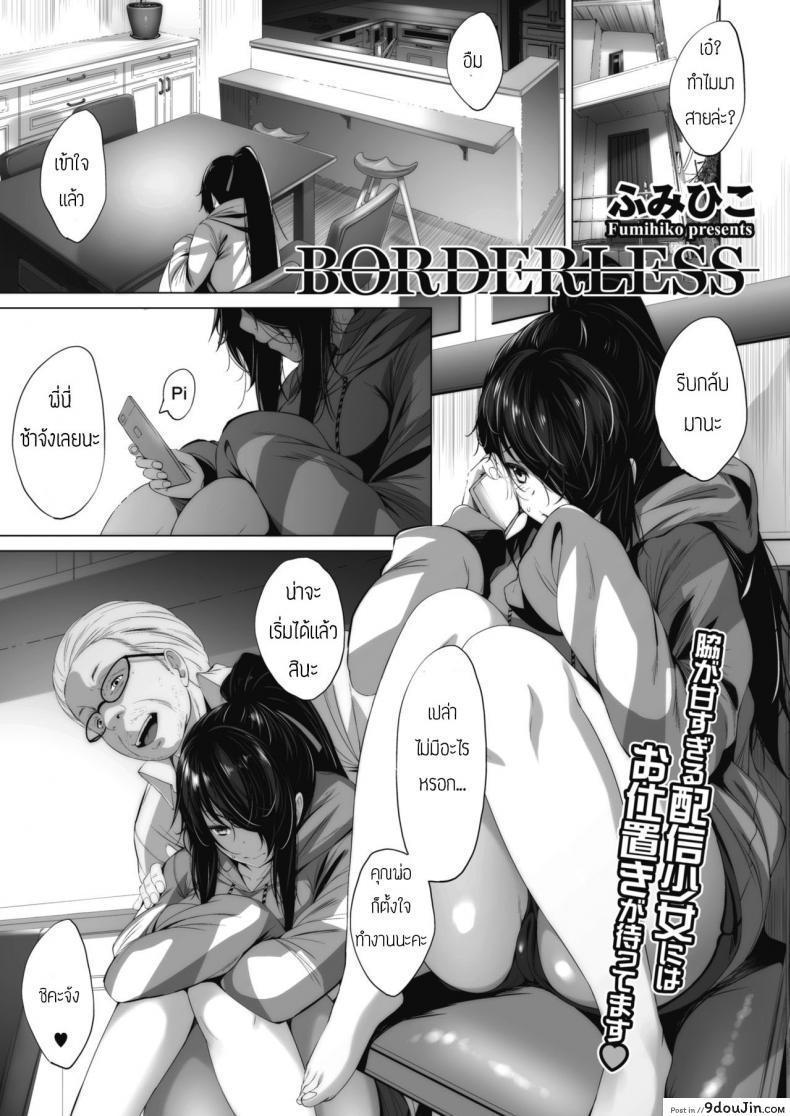 หลานสาวอกสุดบึ้ม [Fumihiko] BORDERLESS, นายโดจิน โดจินแปลไทย