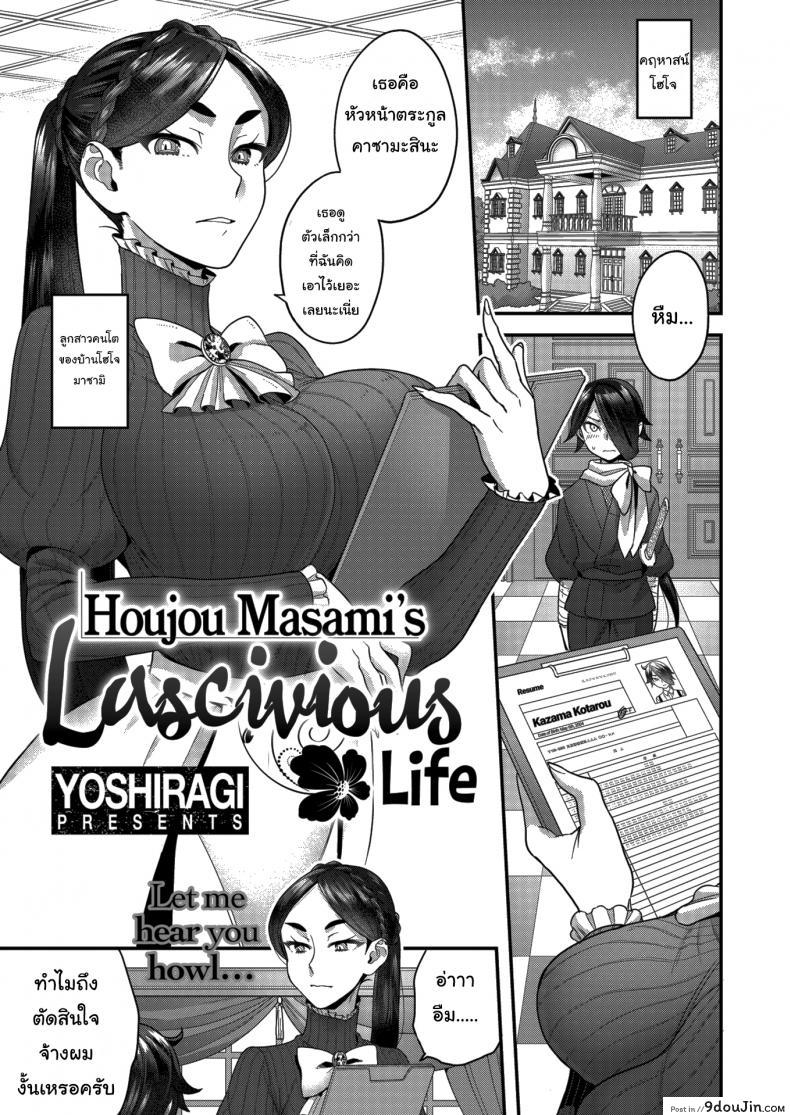 คนรับใช้ในคฤหาสตระกูลโฮโจ [Yoshiragi] Houjou Masami’s Lascivious Life ภาค 1, นายโดจิน โดจินแปลไทย