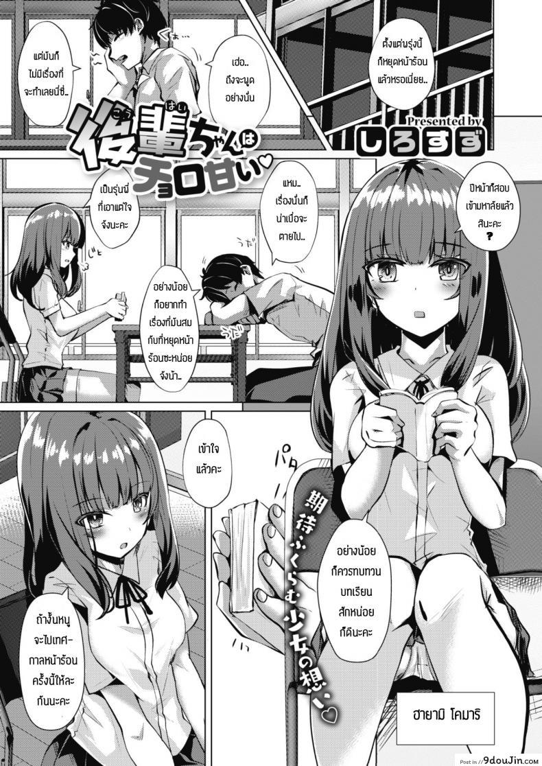 รุ่นน้องแสนน่ารัก [Shirosuzu] kouhai-chan ha choroamai, นายโดจิน โดจินแปลไทย