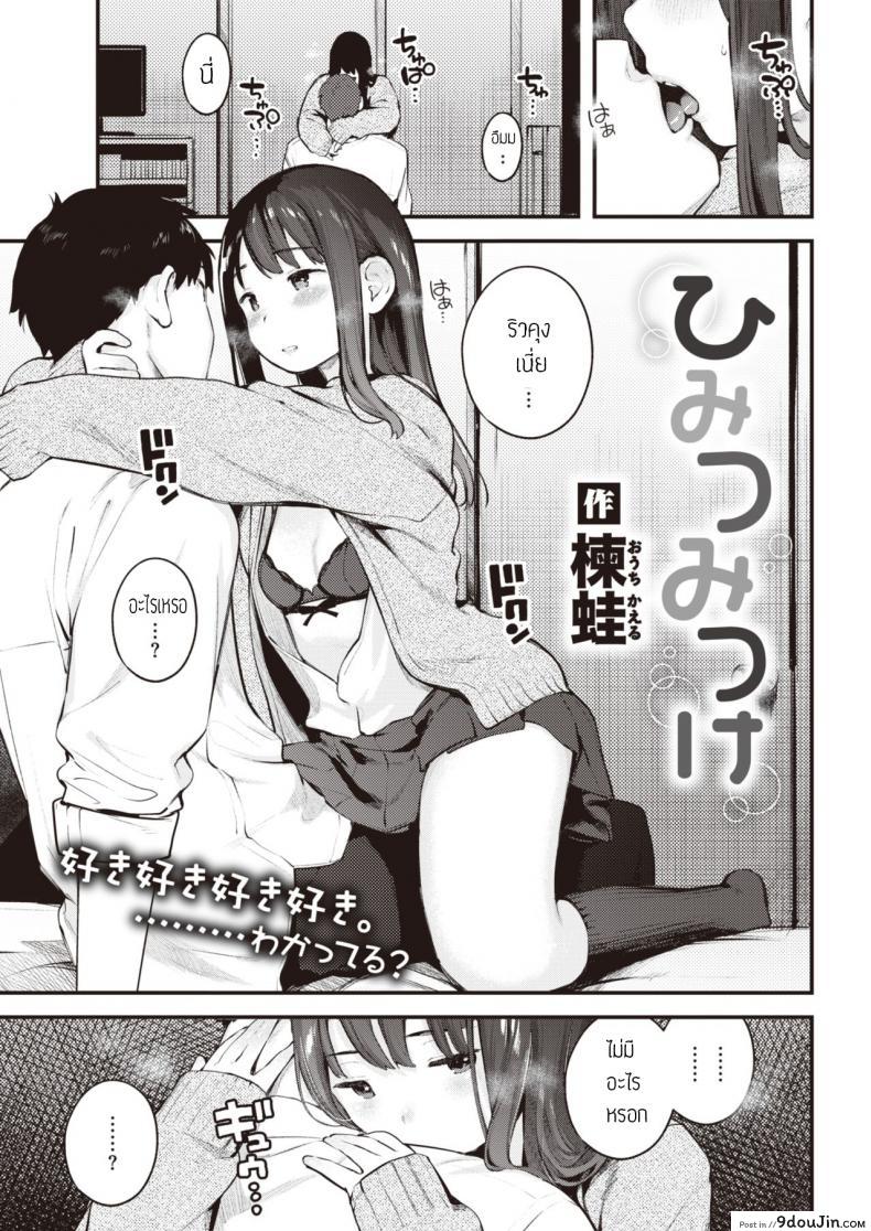 ความลับของคุณแฟน [Ouchi Kaeru] Himitsu Mitsuke, นายโดจิน โดจินแปลไทย