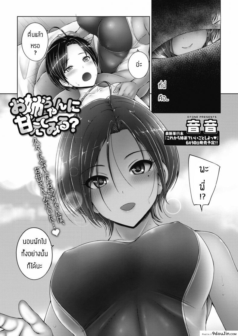 ความสุขของสองพี่น้อง [Otone] Onee-chan ni Amaete Miru, นายโดจิน โดจินแปลไทย