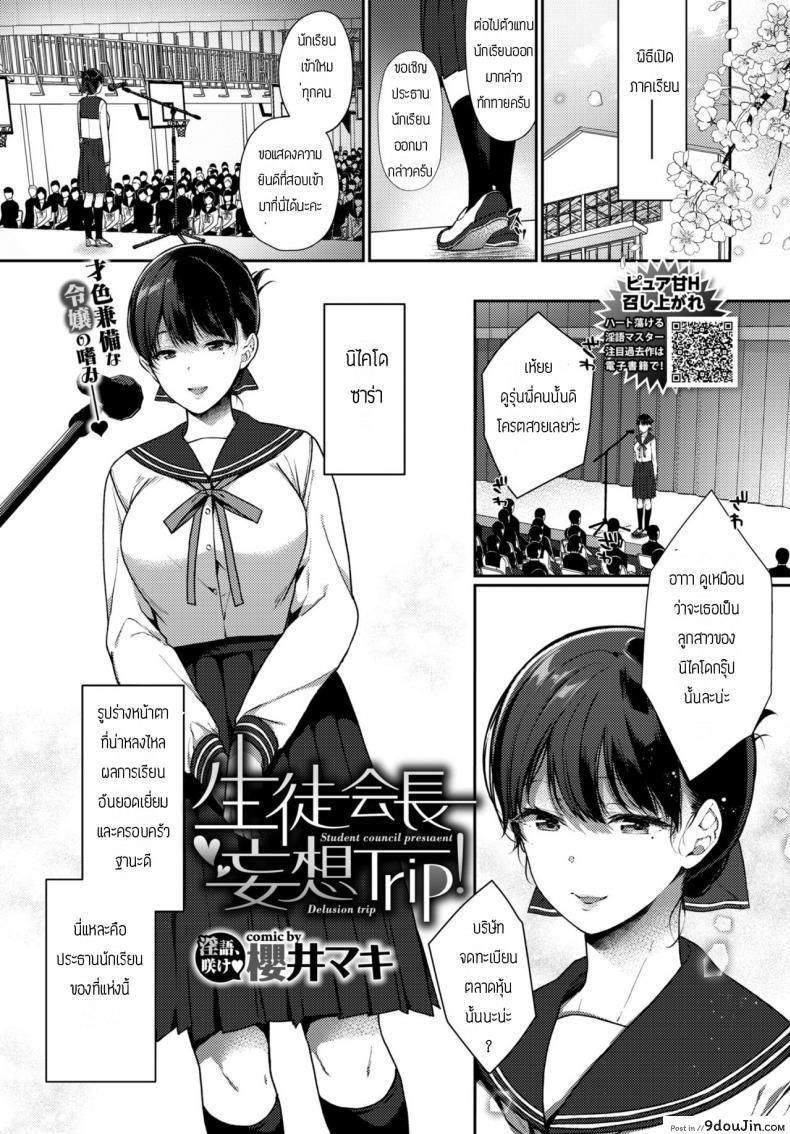 ประธานนักเรียนจอมหื่น [Sakurai Maki] Student Council Presiaenl Delusion Trip, นายโดจิน โดจินแปลไทย