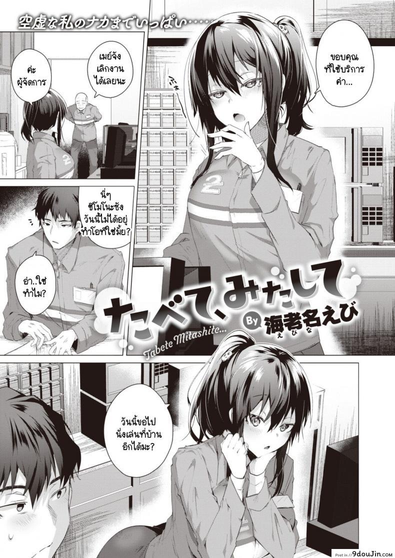 อ่านโดจิน ความสุขในคลุมเครือ [Ebina Ebi] Tabete, mitashite