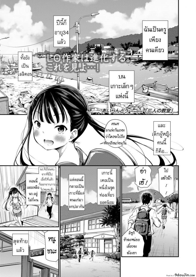 ห้องเรียน ของสองเรา [Airandou] Futari no Kyoushitsu  Their Classroom, นายโดจิน โดจินแปลไทย