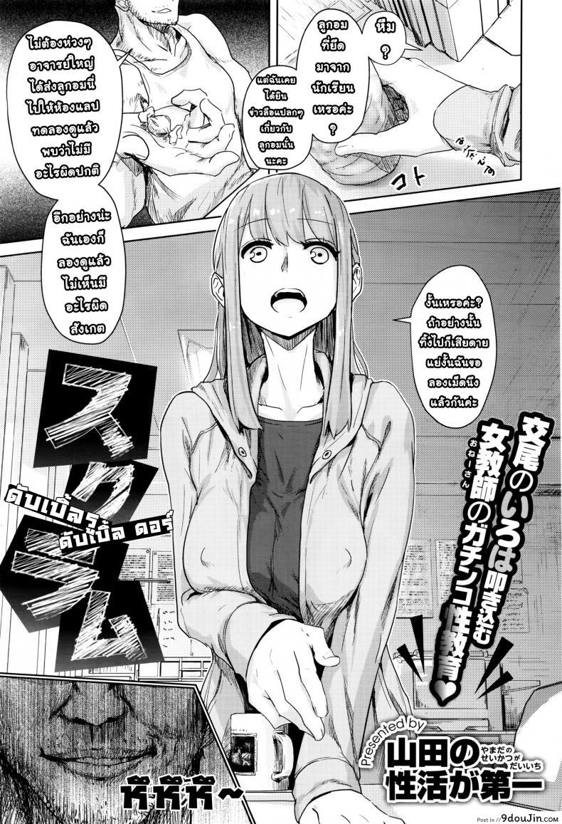 กระบวนท่าจิ้มทะลวงข้ามสหัสวรรษพาเพลิน [Yamada no sei katsu ga daiichi] sukuramu, นายโดจิน โดจินแปลไทย