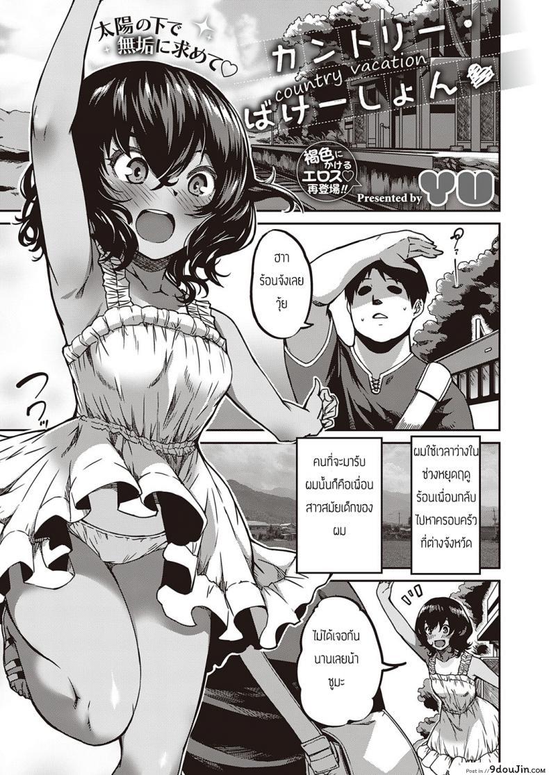 ฤดูร้อนฤดูรัก [Yu] Kantori bakeshon, นายโดจิน โดจินแปลไทย