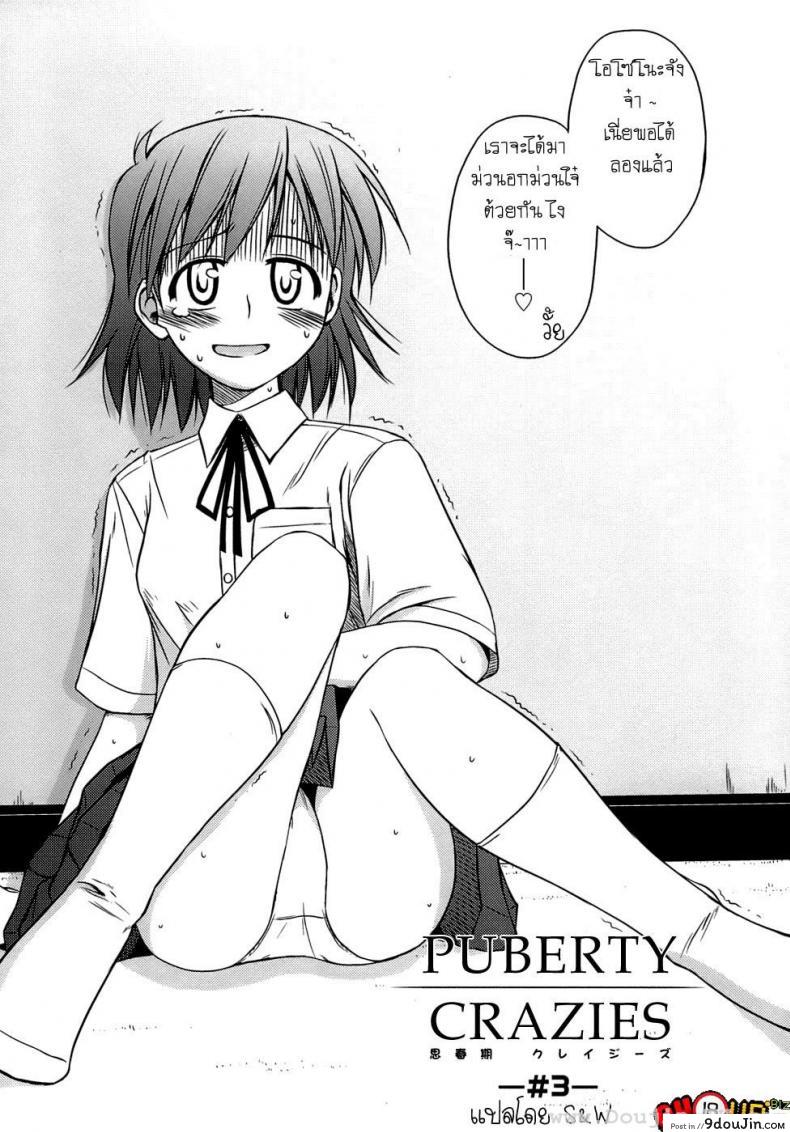 อ่านโดจิน ครั้งแรก วัยแรกรุ่น [Konno Azure] Shishunki Crazies - Puberty Crazies ภาค 3
