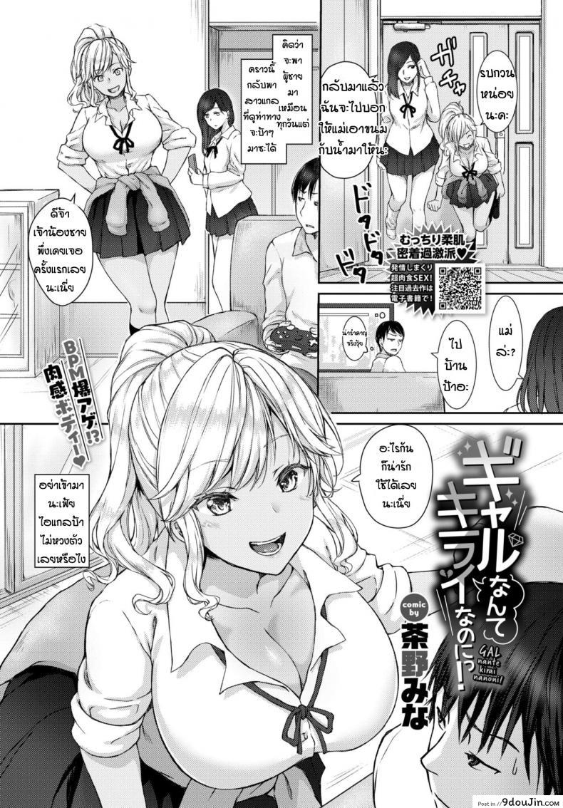 โดนสาวแกลเปิดซิง [Chano Mina] Gal nante kirai nanoni, นายโดจิน โดจินแปลไทย