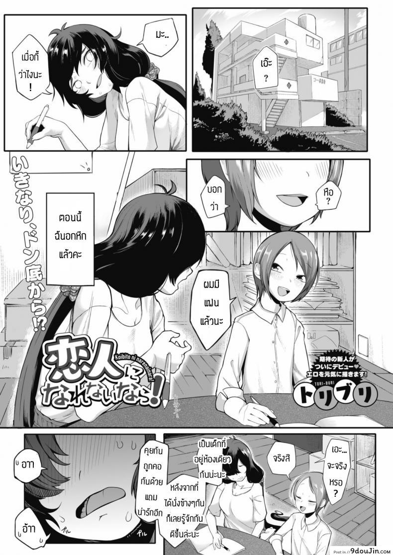 จะช่วยทำให้มั่นใจให้เอง [Toriburi] Koibito ni narenainara, นายโดจิน โดจินแปลไทย