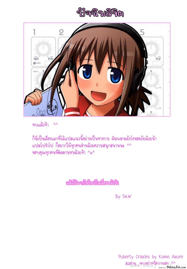 อ่านโดจิน ครั้งแรก วัยแรกรุ่น [Konno Azure] Shishunki Crazies - Puberty Crazies ภาค 45