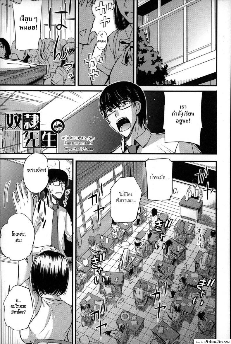 ครูคนนี้ขอเป็นทาสเธอ [Nishi Shizumu] Dorei Sensei (Slave Teacher) ภาค 1, นายโดจิน โดจินแปลไทย