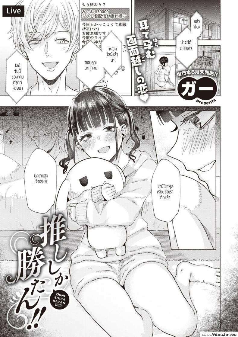 อ่านโดจิน ก็โอชิแล้วจะทำไม [Gar] Oshishika katan