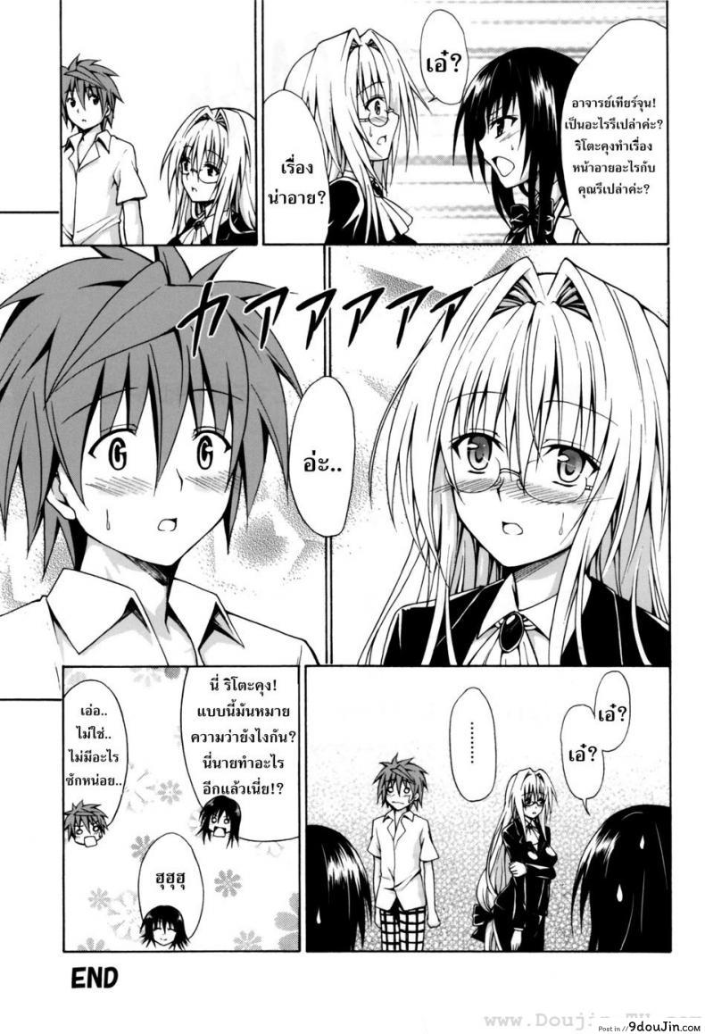 อ่านโดจิน ครูสาวเจ้าปัญหา (C82) [TORA MACHINE (Kasukabe Taro)] Trouble★Teachers (To Love-Ru) ภาค 1