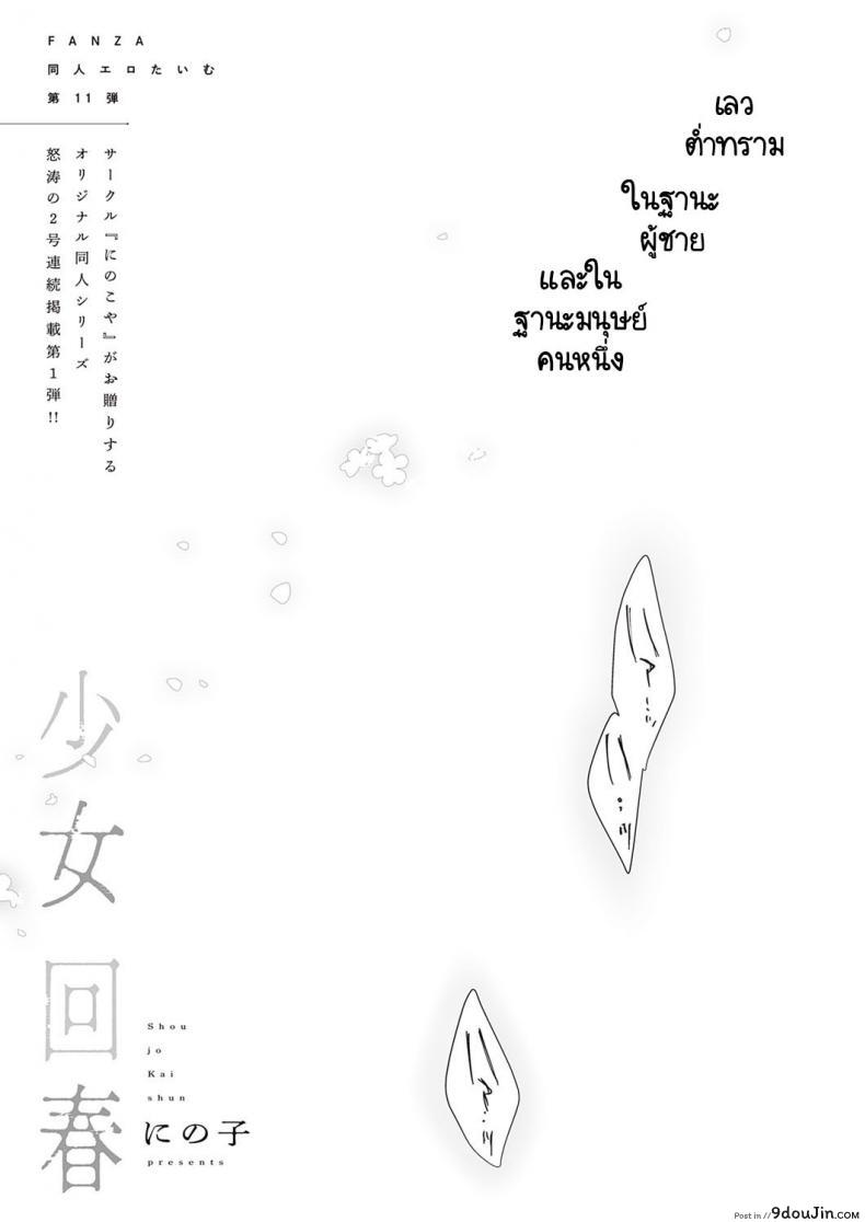 ความต่ำทรามในฐานะผู้ชายคนหนึ่ง [Ninoko] Shoujo Kaishun, นายโดจิน โดจินแปลไทย