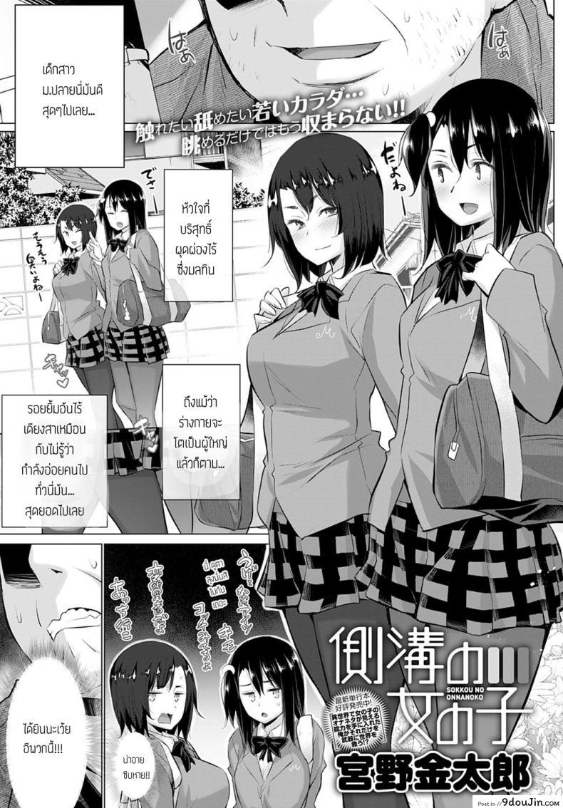 เด็กหลังซอย คอยลุงอยู่ [Miyano Kintaro] Sokkou no onnanoko, นายโดจิน โดจินแปลไทย